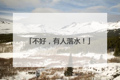 不好，有人落水！