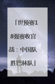 世预赛18强赛收官战：中国队胜巴林队