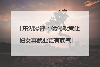 东湖漫评：优化政策让妇女再就业更有底气