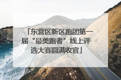 东营区新区跑团第一届“最美跑者”线上评选大赛圆满收官