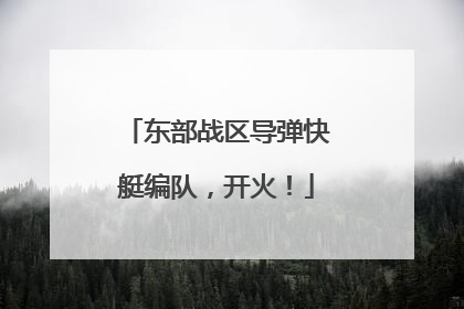 东部战区导弹快艇编队，开火！