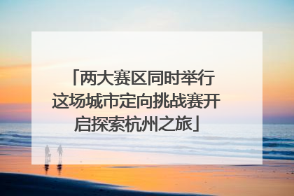 两大赛区同时举行 这场城市定向挑战赛开启探索杭州之旅