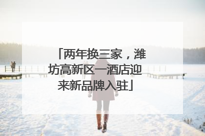 两年换三家，潍坊高新区一酒店迎来新品牌入驻