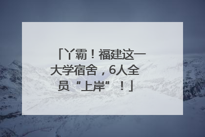 丫霸！福建这一大学宿舍，6人全员“上岸”！