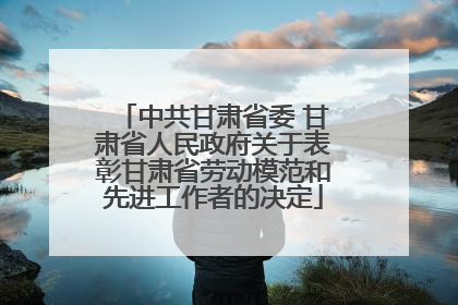 中共甘肃省委 甘肃省人民政府关于表彰甘肃省劳动模范和先进工作者的决定