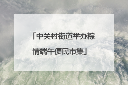 中关村街道举办粽情端午便民市集