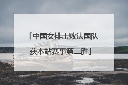 中国女排击败法国队 获本站赛事第二胜