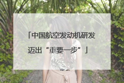 中国航空发动机研发迈出“重要一步”