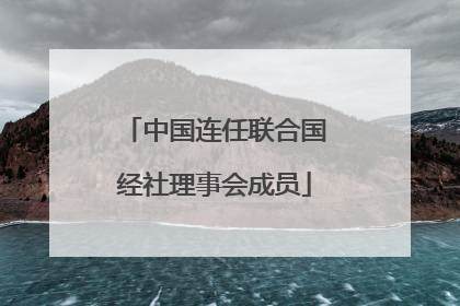 中国连任联合国经社理事会成员