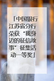 中国银行江苏省分行荣获“我身边的征信故事”征集活动一等奖