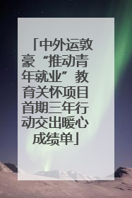 中外运敦豪“推动青年就业”教育关怀项目首期三年行动交出暖心成绩单