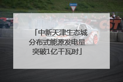 中新天津生态城分布式能源发电量突破1亿千瓦时