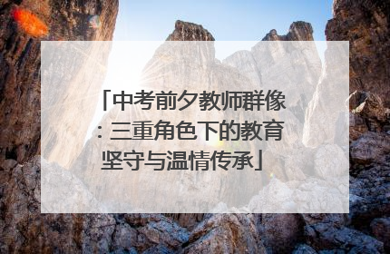 中考前夕教师群像：三重角色下的教育坚守与温情传承
