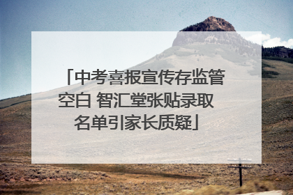 中考喜报宣传存监管空白 智汇堂张贴录取名单引家长质疑