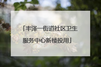 丰泽一街道社区卫生服务中心新楼投用