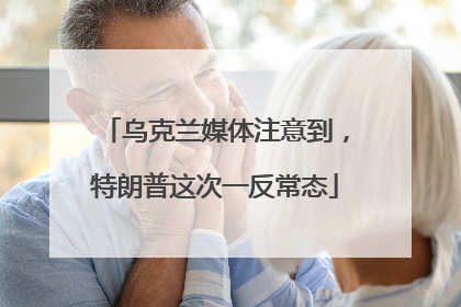 乌克兰媒体注意到，特朗普这次一反常态