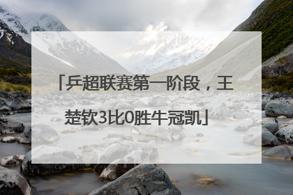 乒超联赛第一阶段，王楚钦3比0胜牛冠凯