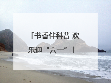 书香伴科普 欢乐迎“六一”