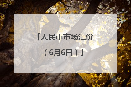 人民币市场汇价（6月6日）