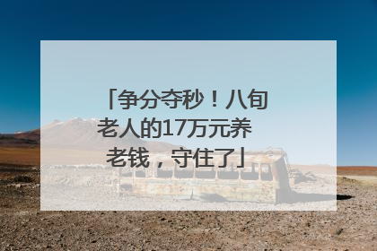 争分夺秒！八旬老人的17万元养老钱，守住了