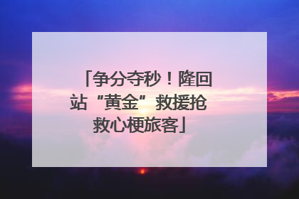 争分夺秒！隆回站“黄金”救援抢救心梗旅客
