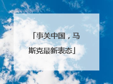事关中国，马斯克最新表态