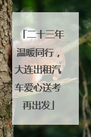 二十三年温暖同行，大连出租汽车爱心送考再出发