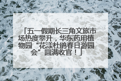 五一假期长三角文旅市场热度攀升，华东药用植物园“花漾杜鹃春日游园会”圆满收官！