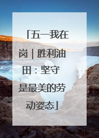 五一我在岗｜胜利油田：坚守 是最美的劳动姿态