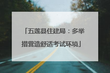 五莲县住建局：多举措营造舒适考试环境