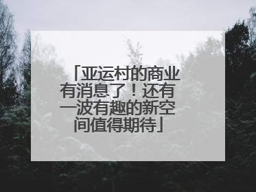 亚运村的商业有消息了！还有一波有趣的新空间值得期待