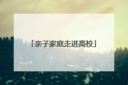 亲子家庭走进高校