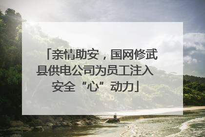 亲情助安，国网修武县供电公司为员工注入安全“心”动力