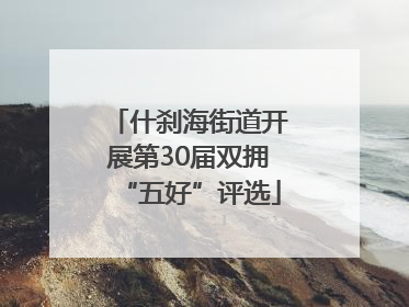 什刹海街道开展第30届双拥“五好”评选