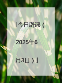 今日辟谣（2025年6月3日）