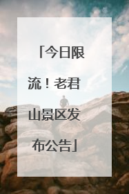 今日限流！老君山景区发布公告