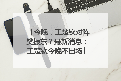 今晚，王楚钦对阵樊振东？最新消息：王楚钦今晚不出场