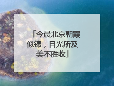 今晨北京朝霞似锦，目光所及美不胜收