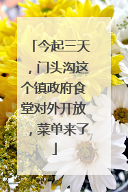 今起三天，门头沟这个镇政府食堂对外开放，菜单来了