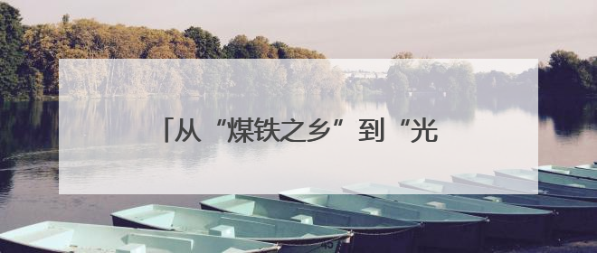 从“煤铁之乡”到“光机电之城”，晋城点亮资源型城市转型新希望