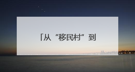 从“移民村”到“宜游村”：大源村的美丽蜕变