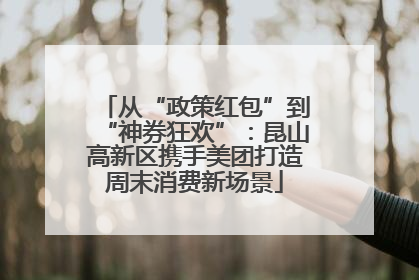 从“政策红包”到“神券狂欢”：昆山高新区携手美团打造周末消费新场景