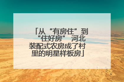 从“有房住”到“住好房” 河北装配式农房成了村里的明星样板房