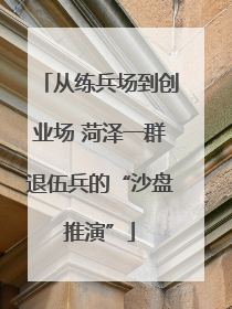 从练兵场到创业场 菏泽一群退伍兵的“沙盘推演”