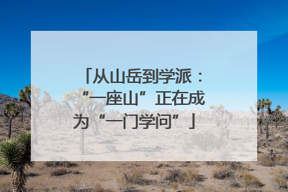 从山岳到学派：“一座山”正在成为“一门学问”