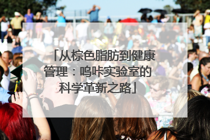 从棕色脂肪到健康管理：呜咔实验室的科学革新之路