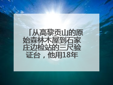 从高黎贡山的原始森林木屋到石家庄边检站的三尺验证台，他用18年的青春丈量祖国的边境线