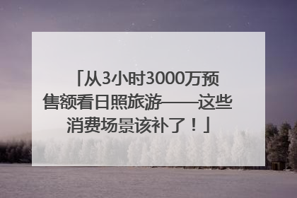 从3小时3000万预售额看日照旅游——这些消费场景该补了！