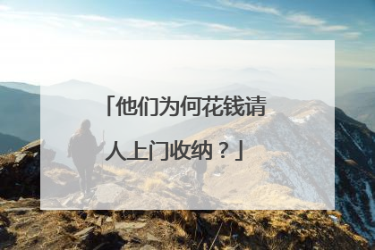 他们为何花钱请人上门收纳？