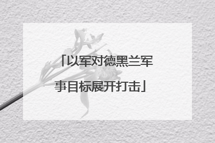以军对德黑兰军事目标展开打击